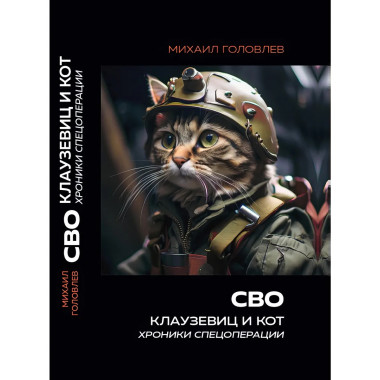 СВО. Клаузевиц и Кот. Хроники спецоперации. Головлев М.