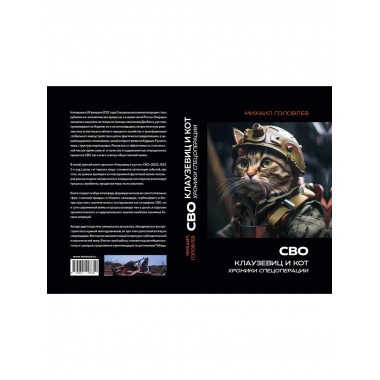 СВО. Клаузевиц и Кот. Хроники спецоперации. Головлев М.