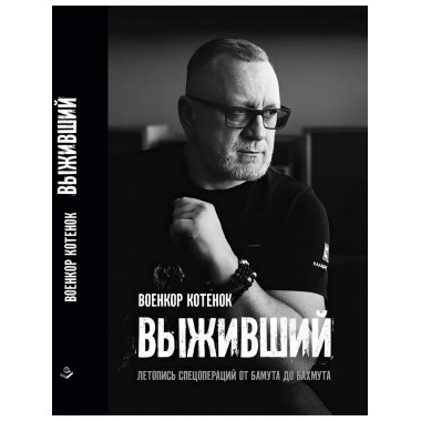 Выживший. Летопись спецопераций от Бамута до Бахмута.