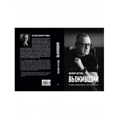 Выживший. Летопись спецопераций от Бамута до Бахмута.