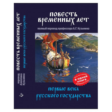 Повесть временных лет. Первые века Русского государства.