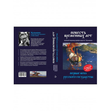 Повесть временных лет. Первые века Русского государства.