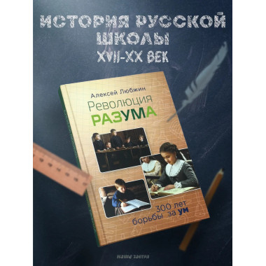 Революция разума. 300 лет борьбы за ум. Любжин А.И.