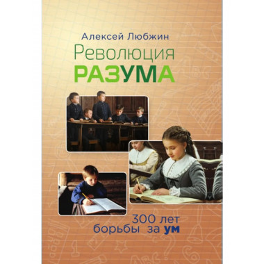 Революция разума. 300 лет борьбы за ум. Любжин А.И.