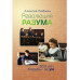 Революция разума. 300 лет борьбы за ум. Любжин А.И.