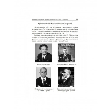 «Союз-Аполлон» — финал лунной аферы. Попов А.И.