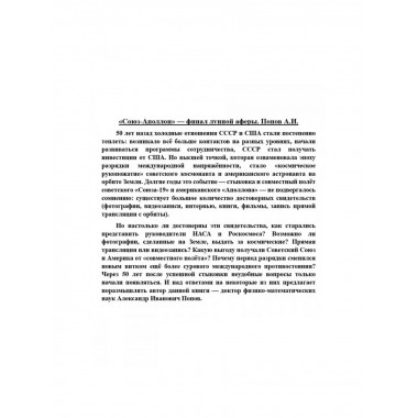 «Союз-Аполлон» — финал лунной аферы. Попов А.И.