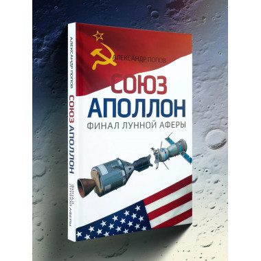 «Союз-Аполлон» — финал лунной аферы. Попов А.И.