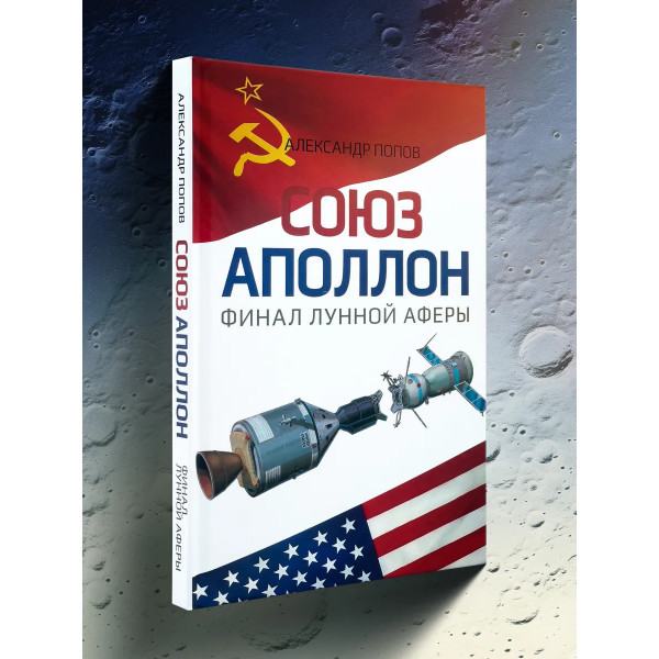 «Союз-Аполлон» — финал лунной аферы. Попов А.И.