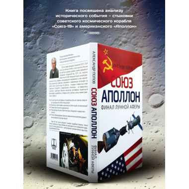 «Союз-Аполлон» — финал лунной аферы. Попов А.И.