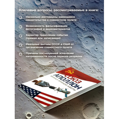 «Союз-Аполлон» — финал лунной аферы. Попов А.И.