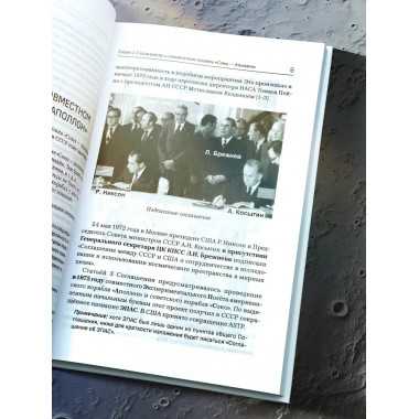 «Союз-Аполлон» — финал лунной аферы. Попов А.И.