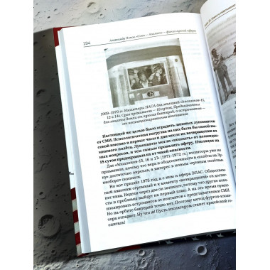 «Союз-Аполлон» — финал лунной аферы. Попов А.И.