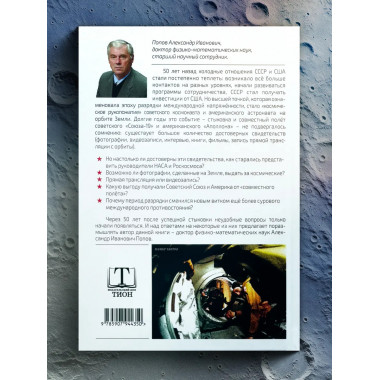 «Союз-Аполлон» — финал лунной аферы. Попов А.И.