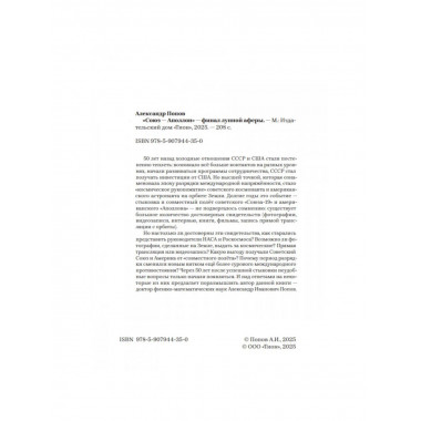«Союз-Аполлон» — финал лунной аферы. Попов А.И.