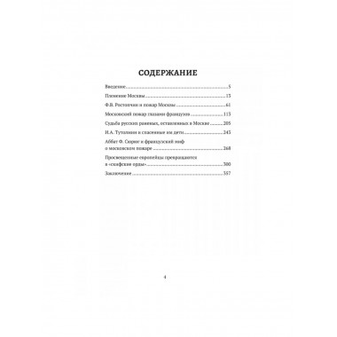Пожар Москвы 1812 года: Миф и история. Земцов В.Н.