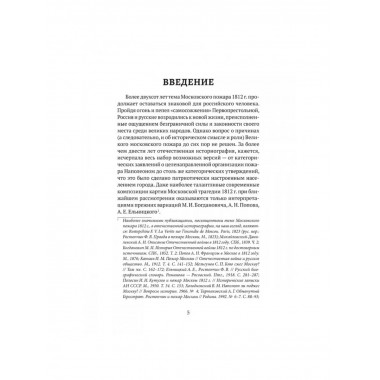 Пожар Москвы 1812 года: Миф и история. Земцов В.Н.