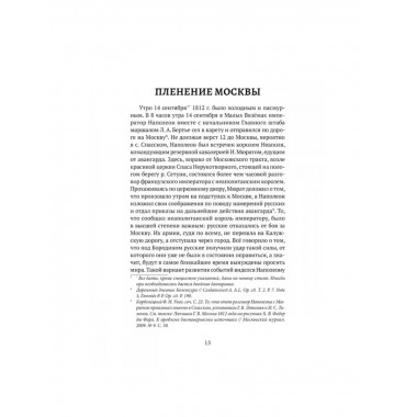 Пожар Москвы 1812 года: Миф и история. Земцов В.Н.