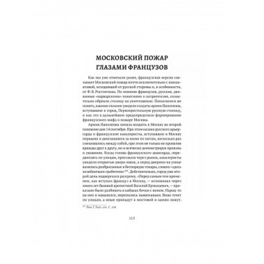 Пожар Москвы 1812 года: Миф и история. Земцов В.Н.