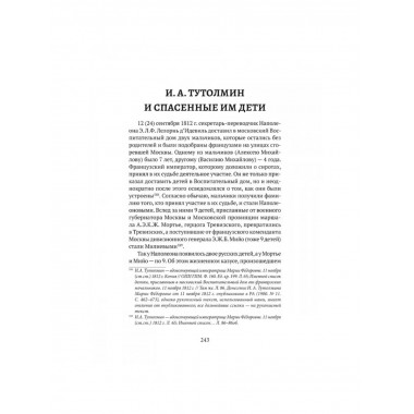 Пожар Москвы 1812 года: Миф и история. Земцов В.Н.