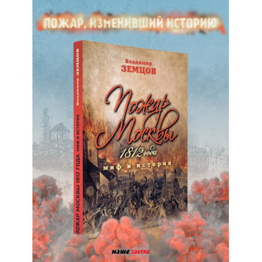 Пожар Москвы 1812 года: Миф и история. Земцов В.Н.