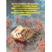 Пожар Москвы 1812 года: Миф и история. Земцов В.Н.