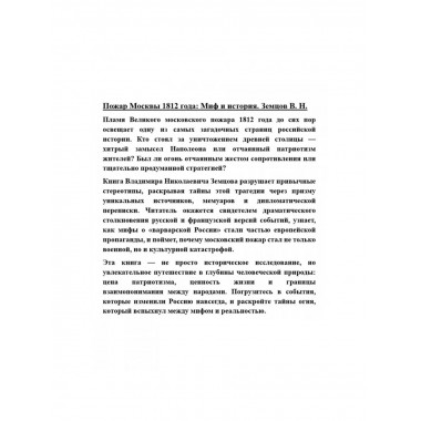 Пожар Москвы 1812 года: Миф и история. Земцов В.Н.