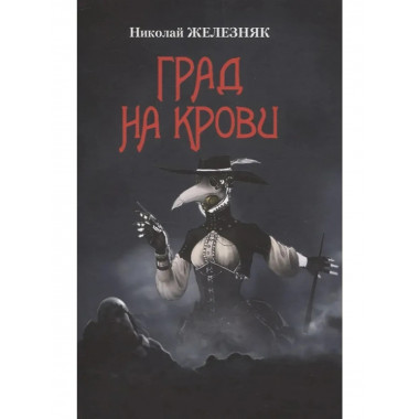 Град на крови. Железняк Н.А.