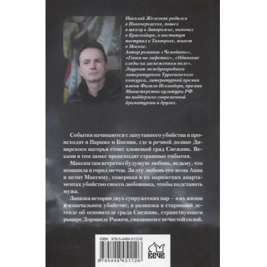 Град на крови. Железняк Н.А.