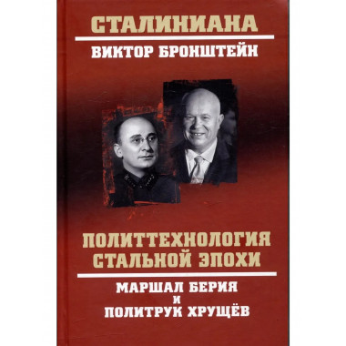 Политтехнология стальной эпохи.Маршал Берия и политрук .
