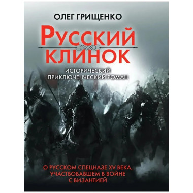 Русский клинок.