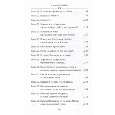 Я - русская. Это моя война.