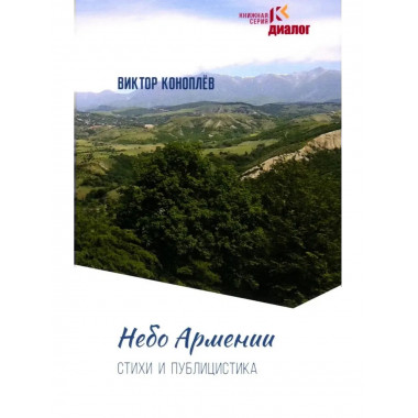 Небо Армении. Коноплёв В.