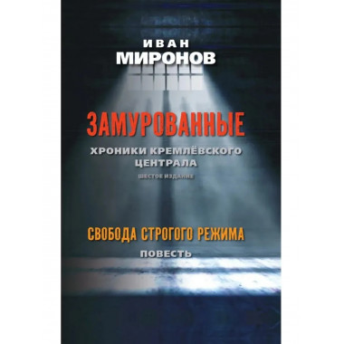 Замурованные: Хроники Кремлёвского централа.