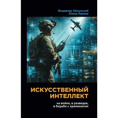 Искусственный интеллект на войне, в разведке, в борьбе