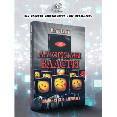 Алгоритмы власти: Социальная сеть наизнанку.