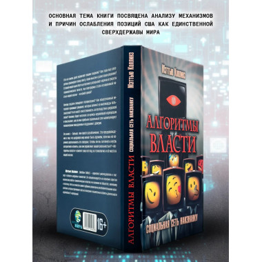 Алгоритмы власти: Социальная сеть наизнанку.