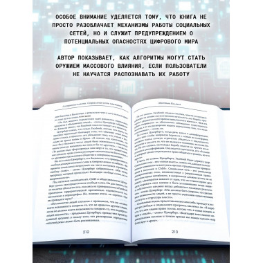 Алгоритмы власти: Социальная сеть наизнанку.