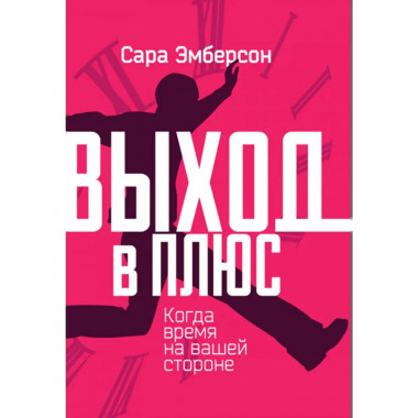 Выход в плюс. Когда время на вашей стороне.
