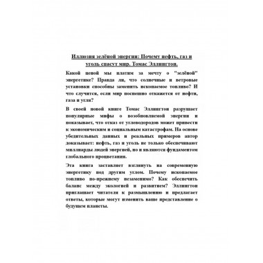 Иллюзия зелёной энергии: Почему нефть, газ и уголь