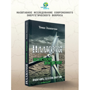 Иллюзия зелёной энергии: Почему нефть, газ и уголь