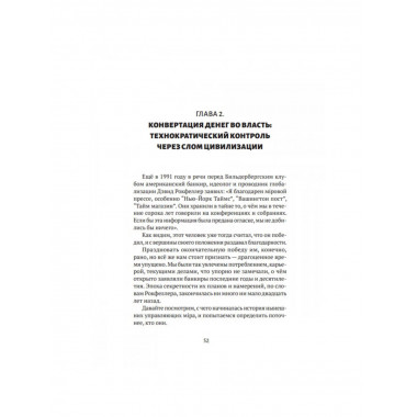 Механизмы и цели тайной мировой власти. Satchkov Daniel