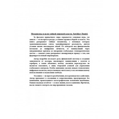 Механизмы и цели тайной мировой власти. Satchkov Daniel