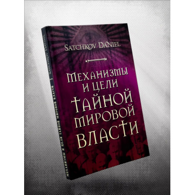 Механизмы и цели тайной мировой власти. Satchkov Daniel