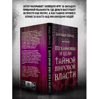 Механизмы и цели тайной мировой власти. Satchkov Daniel