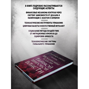 Механизмы и цели тайной мировой власти. Satchkov Daniel