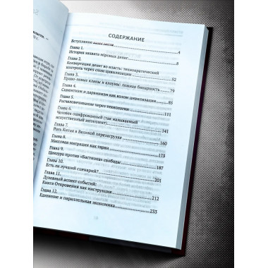 Механизмы и цели тайной мировой власти. Satchkov Daniel