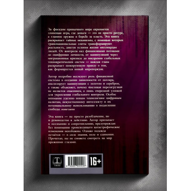 Механизмы и цели тайной мировой власти. Satchkov Daniel