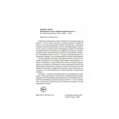 Механизмы и цели тайной мировой власти. Satchkov Daniel