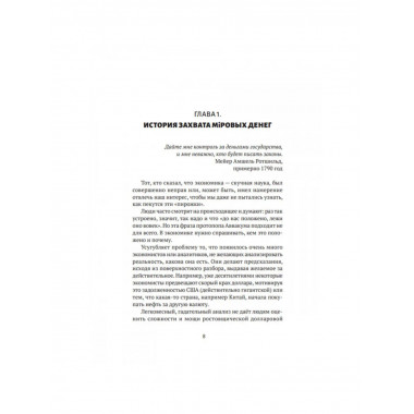 Механизмы и цели тайной мировой власти. Satchkov Daniel